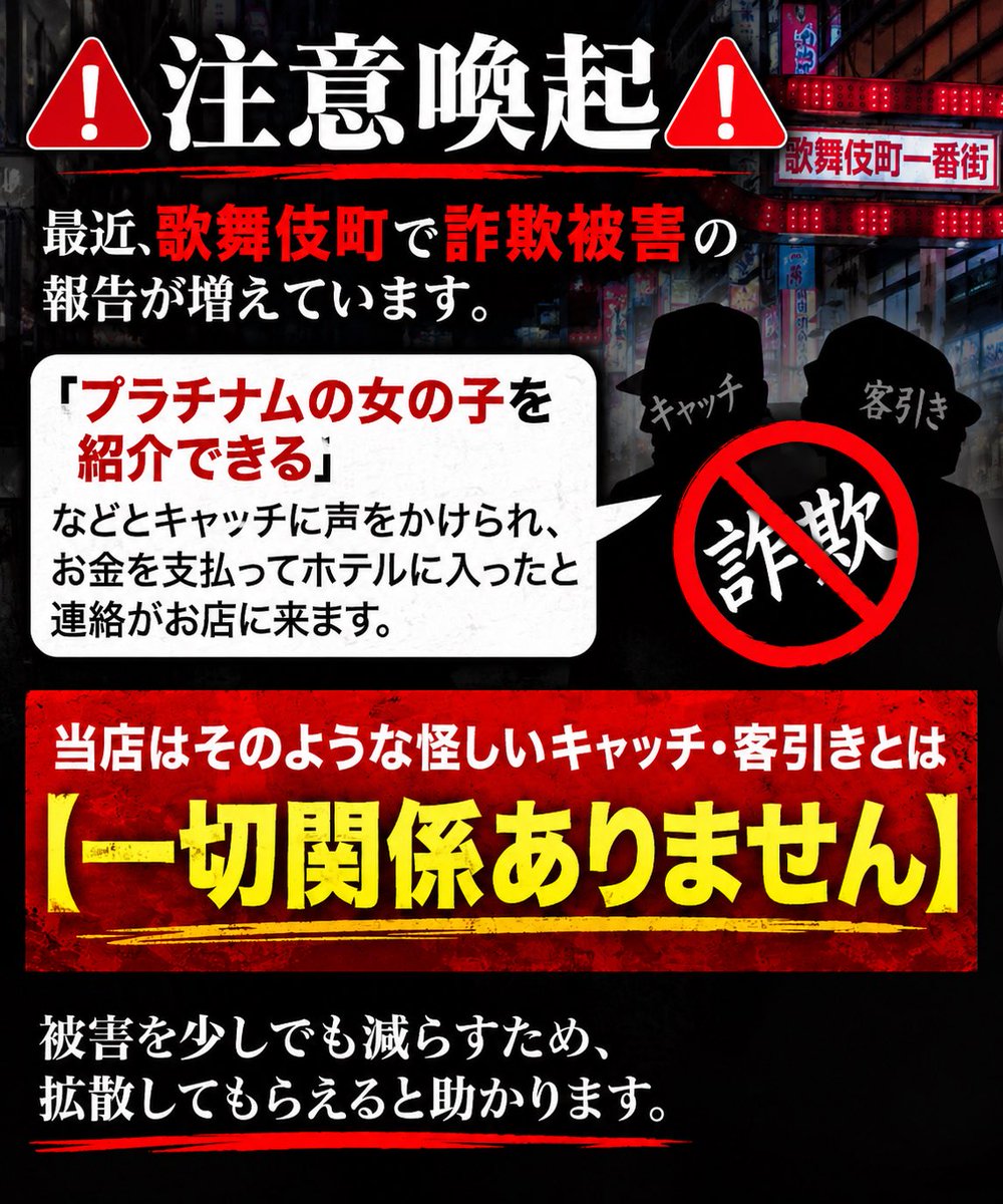noge_0318's tweet photo. 🚨【注意喚起】🚨

最近、歌舞伎町で詐欺被害の報告が増えています。

「プラチナムの女の子を紹介できる」
とキャッチに声をかけられ、
お金を支払ってホテルに入ったと、、、

当店はそのような怪しいキャッチ・客引きとは
【一切関係ありません】

被害を少しでも減らすため、
拡散お願い致します🙇 https://t.co/Se9p2lwnWg