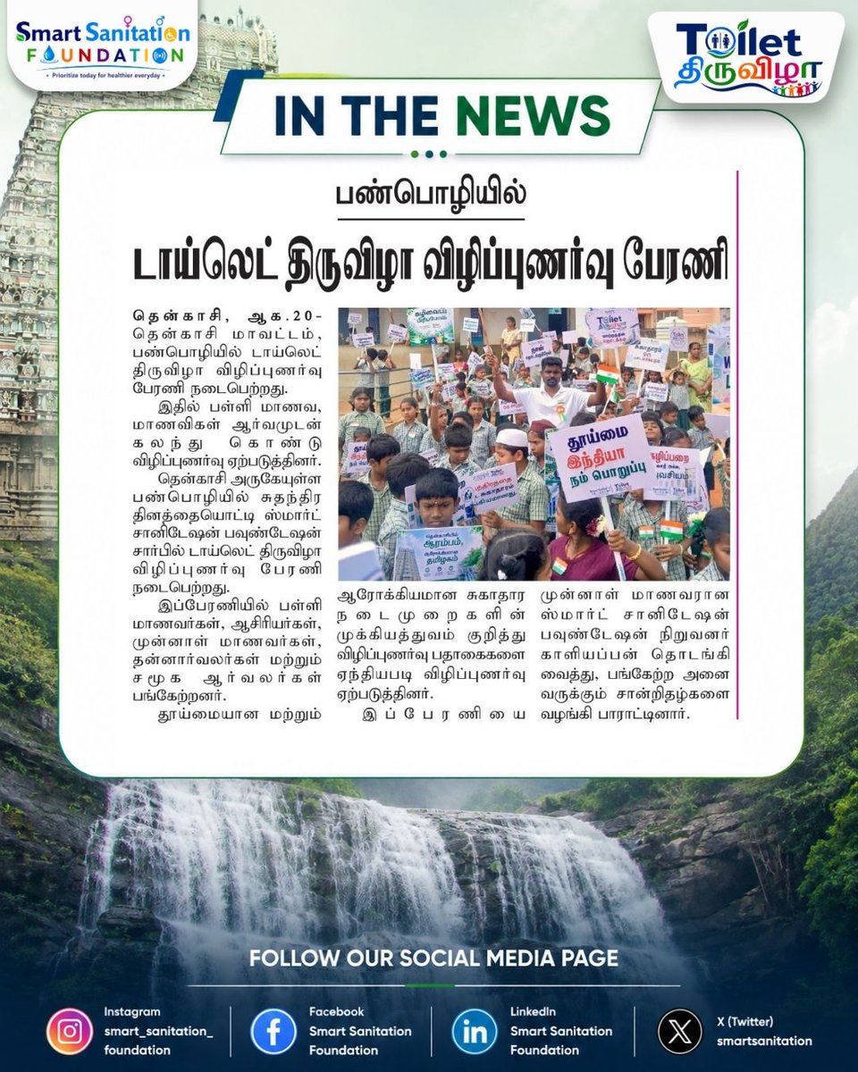 SmartSanitation's tweet photo. 🚻✨ TOILET THIRUVIZHA 2026 ✨🚻

100 DAYS • ONE MISSION
Together, let’s build a Cleaner &amp; Healthier Tenkasi 🌿

📰 OUR ACTIVITY FEATURED IN NEWSPAPER

#ToiletThiruvizha2026 #100DaysOneMission #CleanerHealthierTenkasi #SmartSanitationFoundation #Tenkasi #Sanitation https://t.co/NkkqBsWcLE