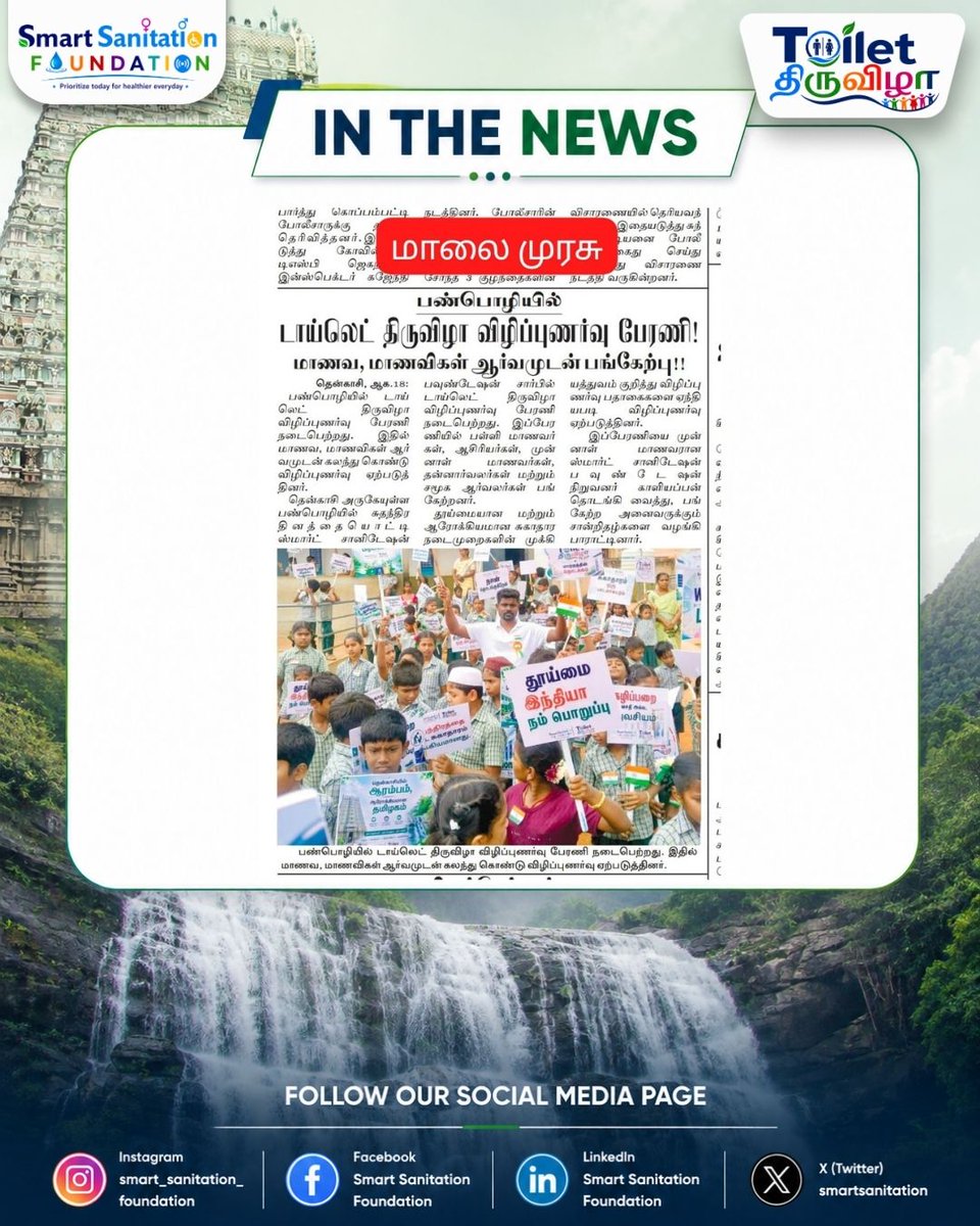 SmartSanitation's tweet photo. 🚻✨ TOILET THIRUVIZHA 2026 ✨🚻

100 DAYS • ONE MISSION
Together, let’s build a Cleaner &amp; Healthier Tenkasi 🌿

📰 OUR ACTIVITY FEATURED IN NEWSPAPER

#ToiletThiruvizha2026 #100DaysOneMission #CleanerHealthierTenkasi #SmartSanitationFoundation #Tenkasi #Sanitation https://t.co/NkkqBsWcLE