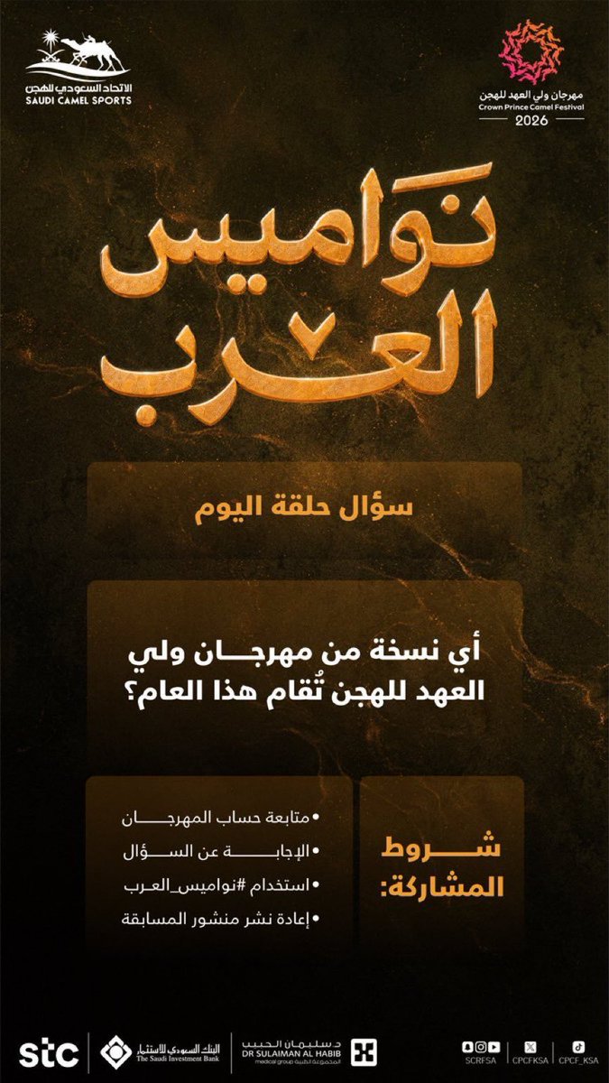 GM30wee's tweet photo. تُقام هذا العام (2026)  النسخة الثامنة من مهرجان ولي العهد للهجن على ميدان الطائف التاريخي.
.
.
.
 #نواميس_العرب
#مهرجان_ولي_العهد_للهجن 2026
.
.ا
تُقام هذا العام (2026)  النسخة الثامنة من مهرجان ولي العهد للهجن على ميدان الطائف التاريخي.
.
.
.
 #نواميس_العرب
#مهرجان_ولي_العهد_للهجن 2026
.
.