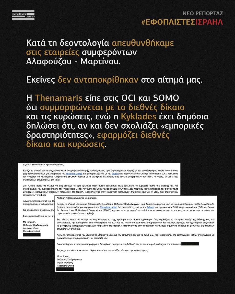 reporters_gr's tweet photo. 🔟 Κατά τη δεοντολογία απευθυνθήκαμε στις εταιρείες συμφερόντων #Αλαφούζου - #Μαρτίνου. Εκείνες δεν ανταποκρίθηκαν στο αίτημά μας.
❗️Η #Thenamaris είπε στις @PriceofOil και #SOMO ότι συμμορφώνεται με το διεθνές δίκαιο και τις κυρώσεις, ενώ η #Kyklades έχει δημόσια δηλώσει ότι, αν και δεν σχολιάζει «εμπορικές δραστηριότητες», εφαρμόζει διεθνές δίκαιο και κυρώσεις.