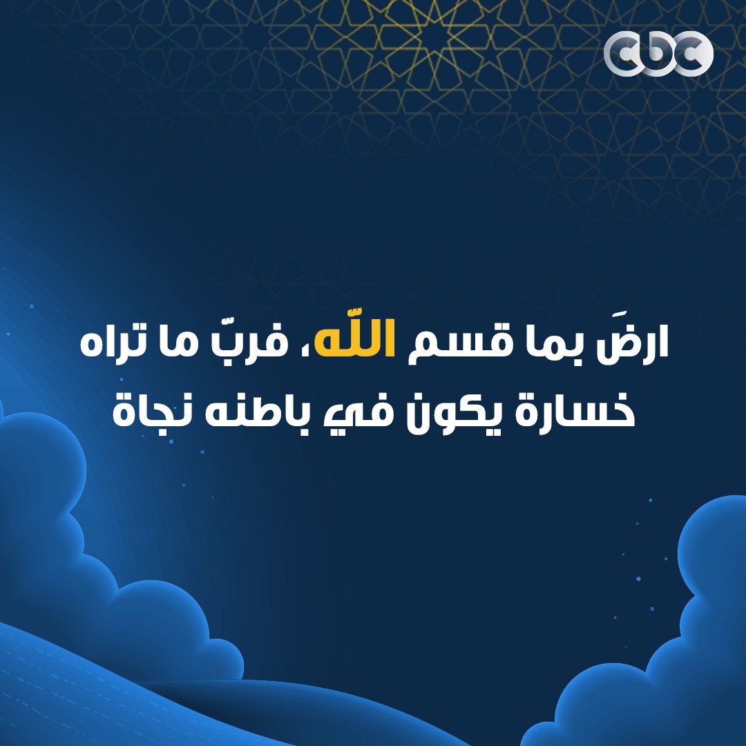 CBCEgypt's tweet photo. فربّ ما تراه خسارة يكون في باطنه نجاة 💙 https://t.co/m49f9Ry0uH