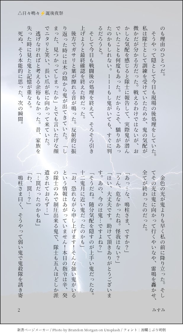msmisumi3's tweet photo. こっそり参加させて頂きます
△日々鳴々⚡️誕後夜祭

☆⚡️くんとモブ隠のみ
☆最強鳴柱に夢見ています⚡️

お読み頂きありがとうございます😊 https://t.co/7gtGYVdE00