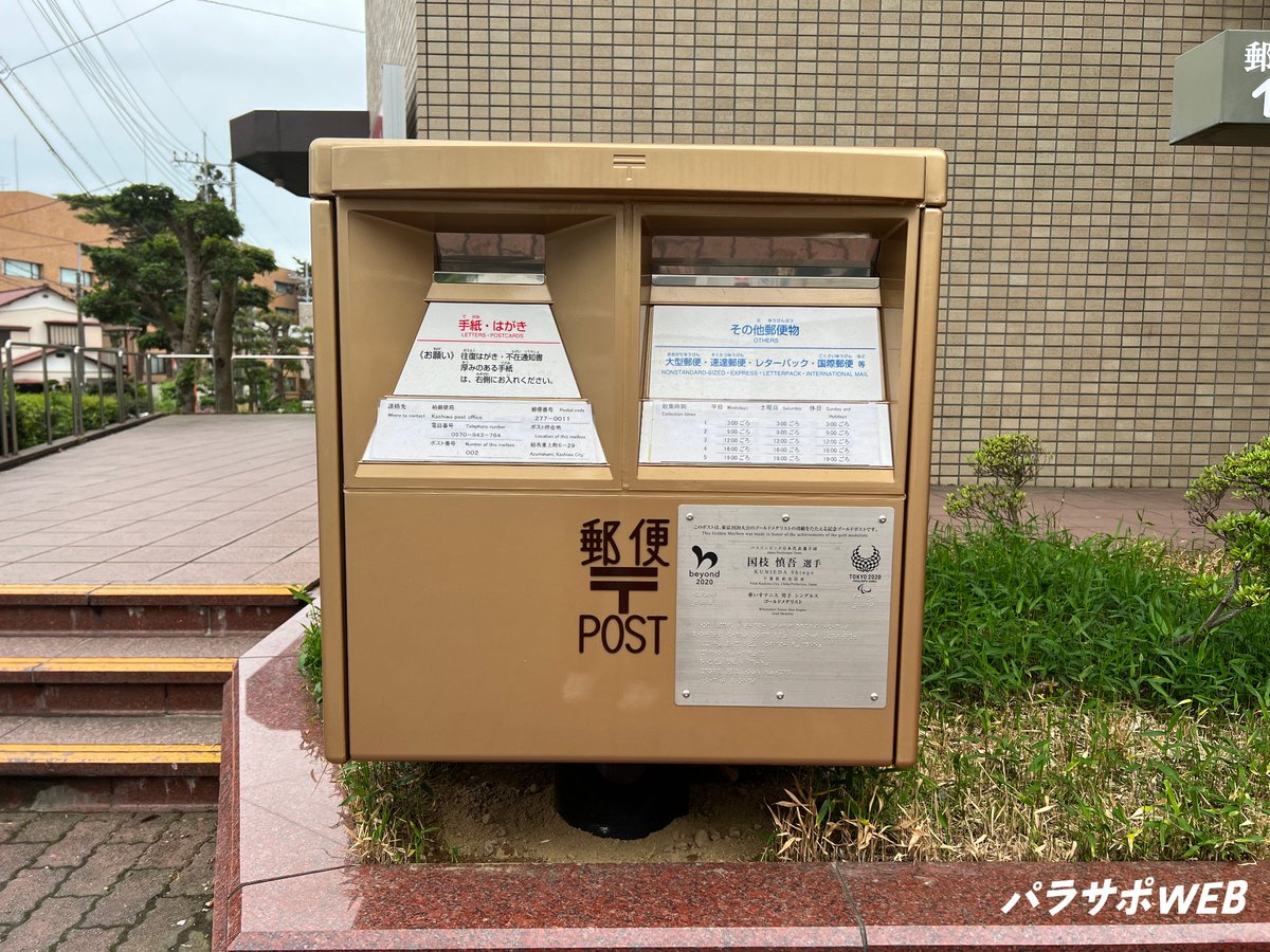 ／
街で見かけたらラッキー!?
#東京2020パラリンピック のレガシー
＼

#5年前の今日、
東京パラは怒涛の金メダルラッシュでした🥇

その功績を称えて、金メダリストゆかりの地に
「金のポスト」が設置されているんです📮✨

たとえば…
🎾 国枝慎吾  ➡️ 千葉県柏市
🏸 里見紗李奈  ➡️ 