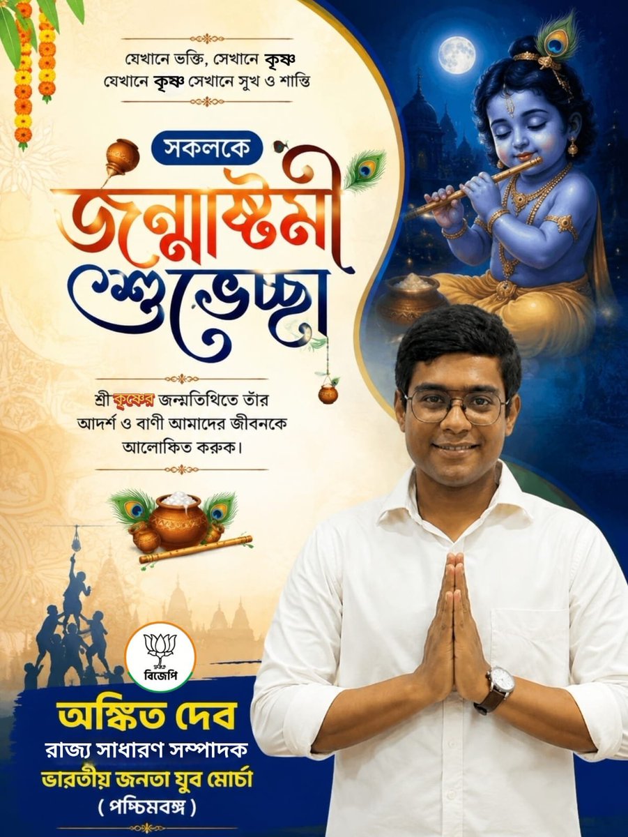 AnkitdebBJP's tweet photo. শ্রীকৃষ্ণ জন্মাষ্টমীর আন্তরিক প্রীতি ও শুভেচ্ছা। https://t.co/Pfqa59RBzz