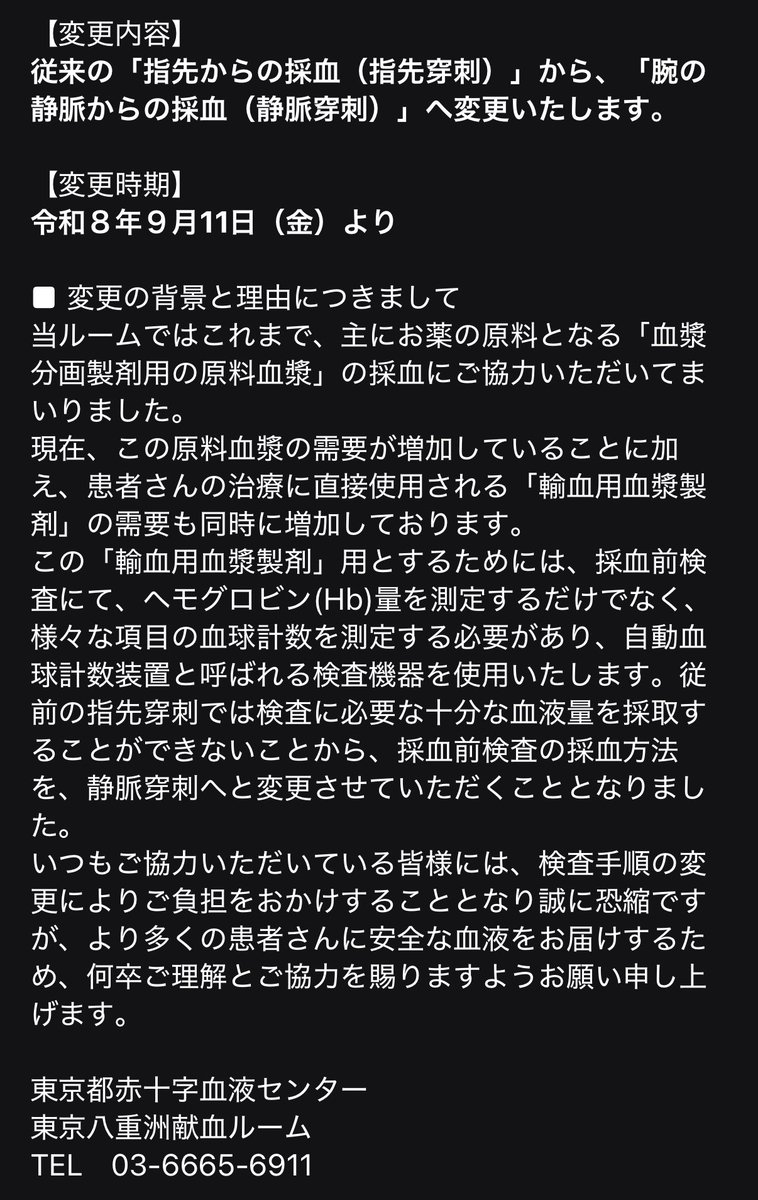 tratm's tweet photo. 八重洲献血ルームからお知らせ来た

【重要】採血前検査の採血方法変更に関するお知らせ https://t.co/CBezV1CEHC