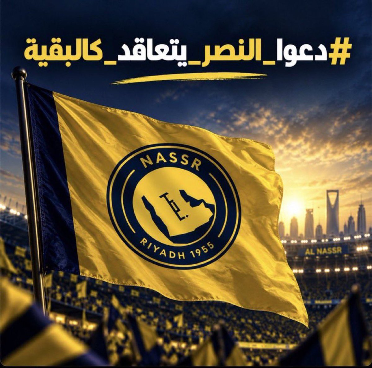 NFCStudio1's tweet photo. 🚨🚨🚨🚨كلكم شاركو في هذا الهشتاق اثبت تواجدك تحت هذي تغريده بردود غرد بلهشتاق 👇🏼ورتويت لا أوصيكم ياجمهور الشمس التفاعل لايوفق 🔥💪🏼 

• هل تعلم هذا الموسم ومنذ بداية الدعم النصر هو أقل نادي سعودي أبرم صفقات وهذ الموسم صفقة واحدة 

 #دعوا_النصر_يتعاقد_كالبقيه 
🟡🔵 https://t.co/OYQRmRY5qF