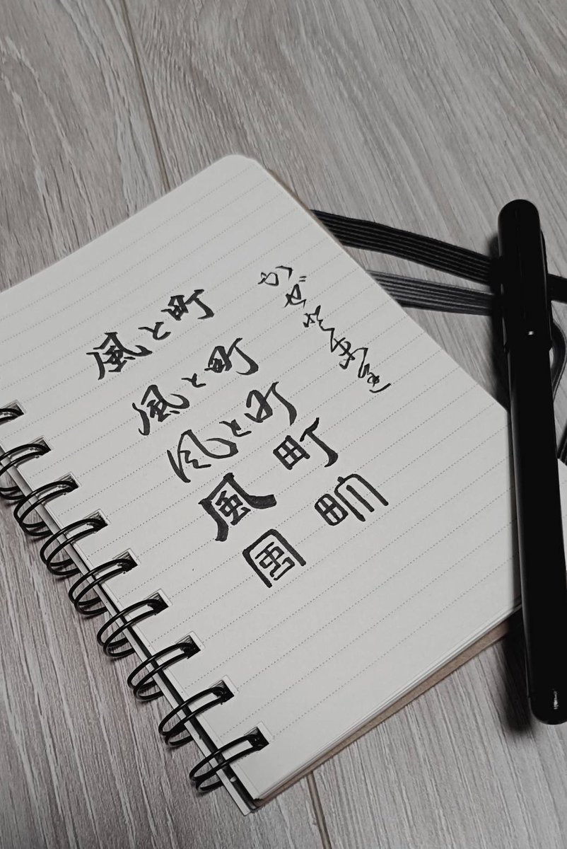painapple1004's tweet photo. いろんな書体で「風と町」書いてみた。

上から
楷書　行書　草書　隷書　篆書

右がカナ文字

#MrsGREENAPPLE
#ミセスグリーンアップル
#風と町 https://t.co/a338X037m3