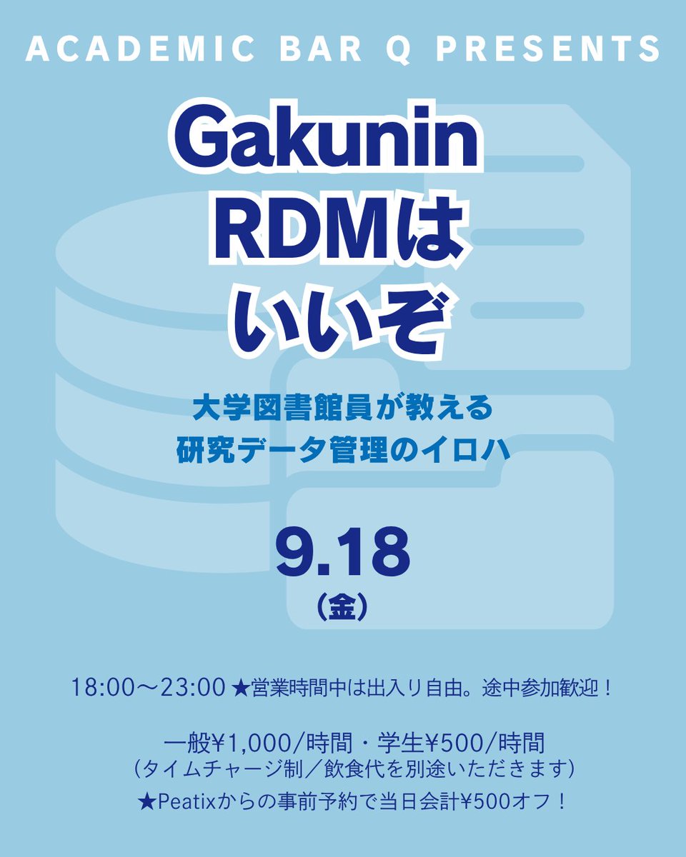 Q_Gakujutsu's tweet photo. 【1週間後、9/18（金）開催】

君は、Gakunin RDMを知っているか……！

CiNiiなどでお馴染みの国立情報学研究所（NII）が提供する、研究データ管理システム「Gakunin RDM」。
研究者にうれしい機能が満載のサービスなのに、その機能はおろか存在すらも全然知られていない！
9/18の学術バーQでは、そんな現状に義憤をいだく一人の大学図書館員が、研究データ管理の重要性やノウハウから、Gakunin RDMの便利な使い方まで、わかりやすく丁寧にお伝えします！

一介のバーでの催しものとは思えないガチな研究お役立ちイベントですが、研究者ならきっと参加して損はないはず！
研究のDXに頭を悩ませている方も、これから研究をやっていきたい若い方も、ぜひ気軽に足をお運びください！

18:00開店・19:00頃よりイベント本編開始予定！
途中参加・途中退場も自由ですので、ふらっとお越しください（Peatixより予約も可能です）。
ご来店、心よりお待ちしております！

▼イベント詳細＆予約申し込みはこちら
https://t.co/mXmyISembt