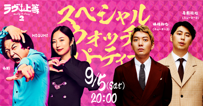 NetflixJP's tweet photo. 『ラヴ上等』シーズン2　ウォッチパーティーが
9/5（土）20:00よりYouTubeにてプレミア配信決定💥

【出演者】
・MEGUMI
・永野
・屋敷裕政(ニューヨーク)
・嶋佐和也(ニューヨーク)

第二期のとあるメンバーに似ている...？という噂も👀

配信中はプレゼントキャンペーンも実施✨
ここでしか聞けないトークも見逃すな🏖️

↓視聴はこちらから
https://t.co/po8ZPeMTM7

#ラヴ上等 ＃badlyinlove #ウォッチパーティー