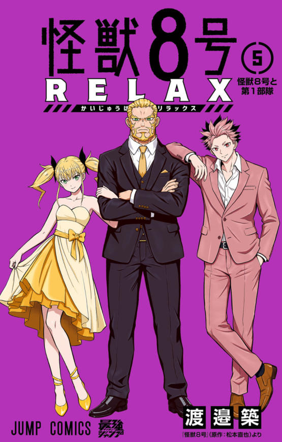 kizuku187's tweet photo. 怪獣8号RELAX5巻、本日発売です！
良い表紙！

オマケ漫画にほんっの少しだけですが
宗十郎とその兄、宗九郎も登場します！
（こういうズルもどんどんしていきます！）
よろしくお願いします！ https://t.co/voDmZIvR0V