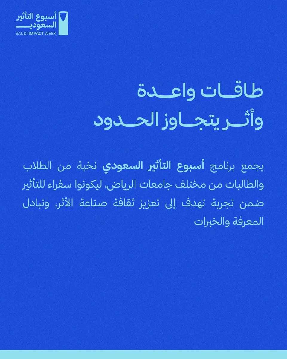 SaudiImpactWeek's tweet photo. من دلّ على الأثـــر.. كان جزءًا منـه 🤍

إلى سفرائنا الرائعين،
شكرًا لكلمة قيلت، ورسالة نُشرت، وشغف وُجّه نحو أسبوع التأثير السُّعـودي.

لقد كنتم الجسر الذي أوصل الفكرة، والبوصلة التي دلّت الحاضرين، عطاؤكم ونشركم كان المحرّك والأساس. 

ممتنُّــون لكلّ واحد منكم! ✨ https://t.co/vONIv7J5sA