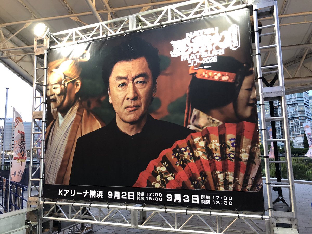 toppei_dqx's tweet photo. 昨日は「桑田佳祐 夏祭りツアー2026 in Kアリーナ横浜」桑田さんめちゃくちゃ元気いっぱいだった��� https://t.co/BgJ9C1jaRr