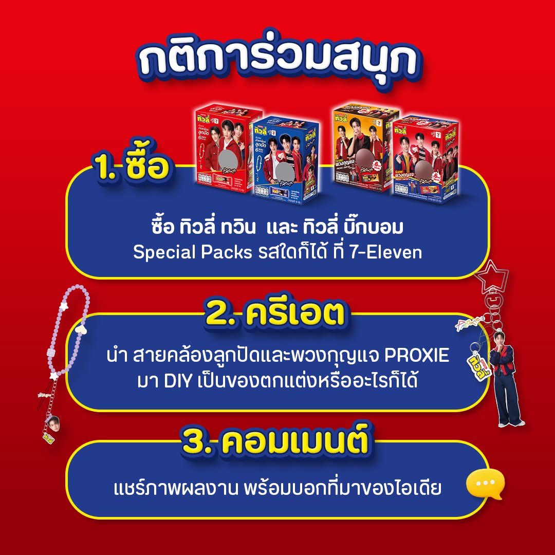 JackNJillTH's tweet photo. ชวนมาอวดความน่ารักของเมนให้เห็นกันแบบไม่ซ้ำใคร กับกิจกรรม PRO(P)XIE DIY หยิบพร็อกซี่ มาครีเอตพร็อพเซ่! งานนี้มีของรางวัลจัดเต็ม รวม 30 รางวัลเลยงับป๋ม

👾กติการ่วมสนุกง่าย ๆ
1.  ซื้อ ทิวลี่ ทวิน และ ทิวลี่ บิ๊กบอม Special Packs รสใดก็ได้ (1 ใบเสร็จ = 1 สิทธิ์ และต้องเก็บใบเสร็จไว้เพื่อใช้ยืนยันสิทธิ์)
2. นำ สายคล้องลูกปัดและพวงกุญแจ PROXIE มา DIY ร่วมกัน จะดัดแปลง ตกแต่ง หรือต่อยอดเป็นไอเทมอะไรก็ได้ ขอแค่มีทั้ง 2 ไอเทมนี้เป็นส่วนหนึ่งของผลงาน (โดยสามารถใช้ไอเทมที่มีอยู่แล้วร่วมด้วยได้ไม่จำกัด และภาพต้องไม่ซ้ำหรือมาจาก AI)
3. คอมเมนต์ใต้โพสต์กิจกรรม อวดภาพผลงานและบอกที่มาของไอเดียผลงานชิ้นนี้ พร้อมติดแฮชแท็ก #TivolixPROXIE #วง6สีXทิวลี่6สไตล์ #PropxieDIY (อย่าใส่ # ผิดกันน้า)

คอมเมนต์รูปภาพของผู้ร่วมกิจกรรมที่ครีเอทีฟโดนใจคณะกรรมการที่สุด ทำถูกต้องครบถ้วนตามกติกาและเงื่อนไข มีสิทธิ์รับรางวัล รวม 30 รางวัล
🧡 รางวัลที่ 1 Nintendo Switch 2 มูลค่า 17,800.-
💛 รางวัลที่ 2 iPad A16 (Gen11) Wi-Fi 128GB มูลค่า 16,900.-
💚 รางวัลที่ 3 2025 Apple Watch SE มูลค่า 8,500.-
🩷 รางวัลที่ 4 AirPods 4 มูลค่า 4,790.-
🩵 รางวัลที่ 5 Jisulife FA55 Handheld Fan Ultra2 มูลค่า 2,399.-
💜 รางวัลที่ 6 Energea 10000 mAh Magpac Pro Plus Black (CCC) มูลค่า 1,790.-
❤️ รางวัลที่ 7–30 True Money Gift Card มูลค่า 300.-
และทั้ง 30 รางวัลรับเพิ่มกระเป๋า TIVOLI  X PROXIE มูลค่า 299.- ไม่ต้องแย่งกัน

📅 ใบเสร็จที่ใช้ร่วมกิจกรรมต้องมีวันที่ระหว่าง 4–14 กันยายน 2569
📸 ส่งภาพผลงานร่วมกิจกรรมได้ตั้งแต่วันที่ 4–18 กันยายน 2569
🎉 ประกาศผลรางวัลภายในวันที่ 30 ก.ย. 69 ที่ Facebook Fanpage: Tivoli ทิวลี่
🔹 การตัดสินของกรรมการถือเป็นที่สิ้นสุด โดยเกณฑ์การตัดสินพิจารณาจากไอเดียที่สร้างสรรค์ และความถูกต้องครบถ้วนของเงื่อนไขการร่วมกิจกรรม 

🛒 ไปหาช้อปทิวลี่ Special Packs ได้เลยที่ 7-Eleven

#Tivoli #JackAndJill #ทิวลี่ #TivolixPROXIE #ทุกเวย์อร่อยเฟร่อ #วง6สีXทิวลี่6สไตล์ #PropxieDIY #PROXIE