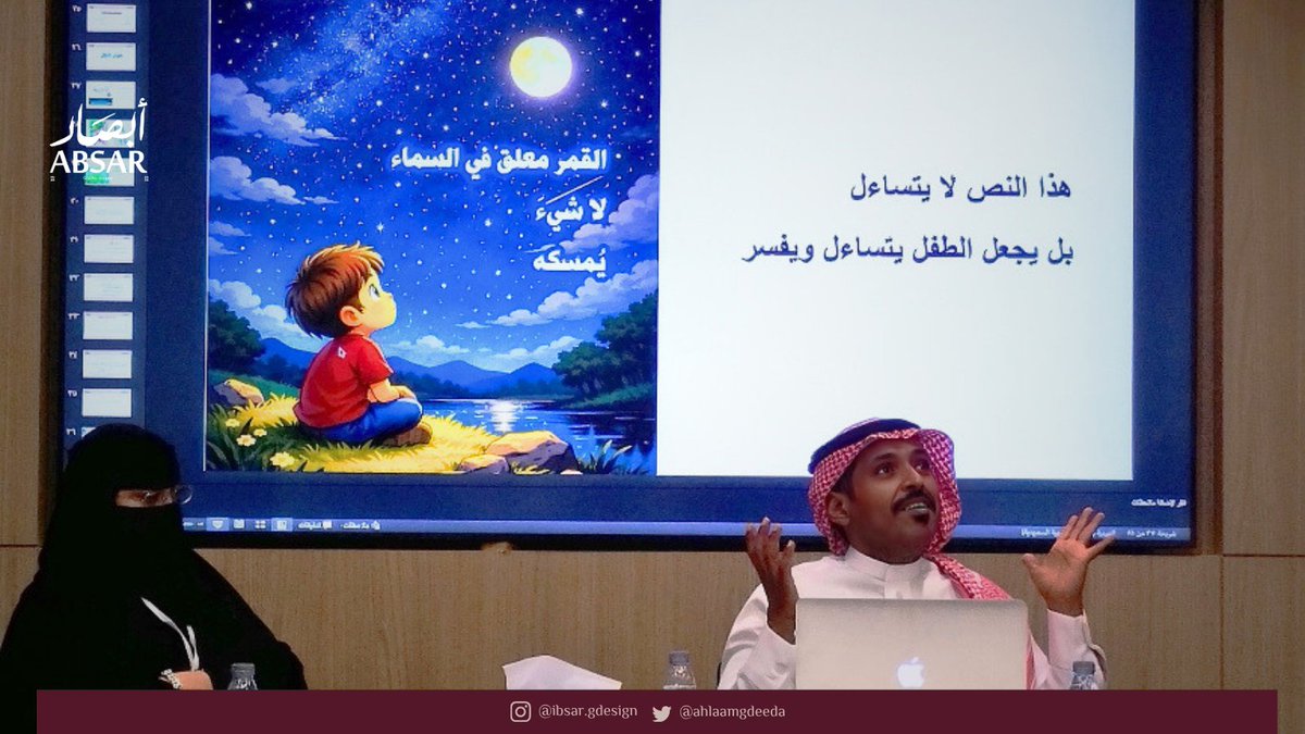 ahlaamgdeeda's tweet photo. ✨ الاجناس الأدبية العربية تنمي لدى الطفل الخيال و ترتقي بذائقته، أما الهايكو ينمي لديه ملكة التأمل ✨

استمتعنا البارحة بالأمثلة المطروحة، ورؤية نماذج ناجحة من تجربة د. أحمد في «هايكو الطفل»، وكيف يمكن أن يتحول الأدب من فكرة نناقشها إلى ممارسة نغرسها في الطفل. https://t.co/1pLSR8Sloy