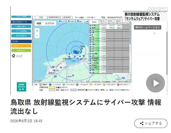 H4ckmanac's tweet photo. 🚨Cyber Alert ‼️

🇯🇵Japan - 𝗧𝗼𝘁𝘁𝗼𝗿𝗶 𝗣𝗿𝗲𝗳𝗲𝗰𝘁𝘂𝗿𝗲 – 𝗥𝗮𝗱𝗶𝗮𝘁𝗶𝗼𝗻 𝗠𝗼𝗻𝗶𝘁𝗼𝗿𝗶𝗻𝗴 𝗦𝘆𝘀𝘁𝗲𝗺

Tottori Prefecture confirmed a ransomware attack affecting a system used to collect and monitor radiation and weather data near the Shimane Nuclear Power Station and nuclear facilities in Ningyo-toge. Files were encrypted and a ransom note was discovered. According to the prefecture, the affected system did not store confidential or personal information, and no data leakage has been reported.

Threat actor: Not specified
Sector: Gov / Mil / LE
Data exposure (claimed): No data leakage reported
Data type: Not specified
Observed: Sep 3, 2026
Status: Confirmed
ESIX©: 4.67

Full details and impact assessment on https://t.co/eB7qgxKFAa