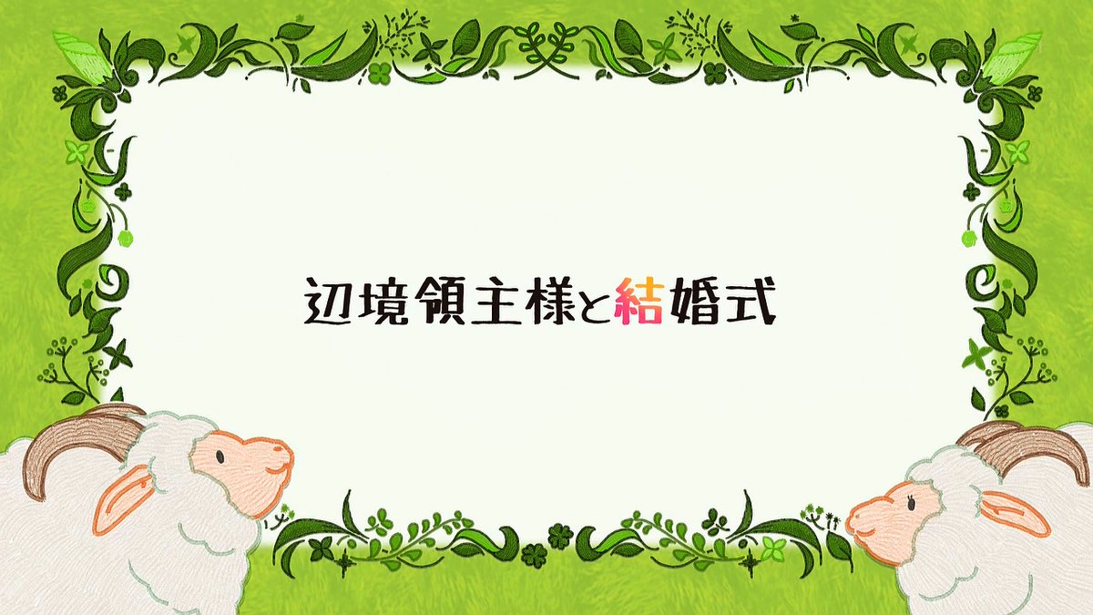 領民0人スタートの辺境領主様 第9話 ツイート画像 1