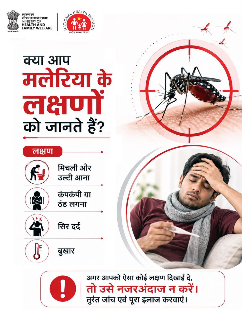 MoHFW_INDIA's tweet photo. मलेरिया से बचाव संभव है।

जानिए इसके लक्षण और मच्छरों से बचाव के प्रभावी उपाय अपनाइए।यदि मलेरिया के लक्षण दिखाई दें, तो बिना देरी किए अपने नज़दीकी स्वास्थ्य केंद्र पर जाकर जांच कराएं और पूरा इलाज लें।

#MalariaAwareness #MalariaPrevention #StopMalaria https://t.co/BocRVW07g7