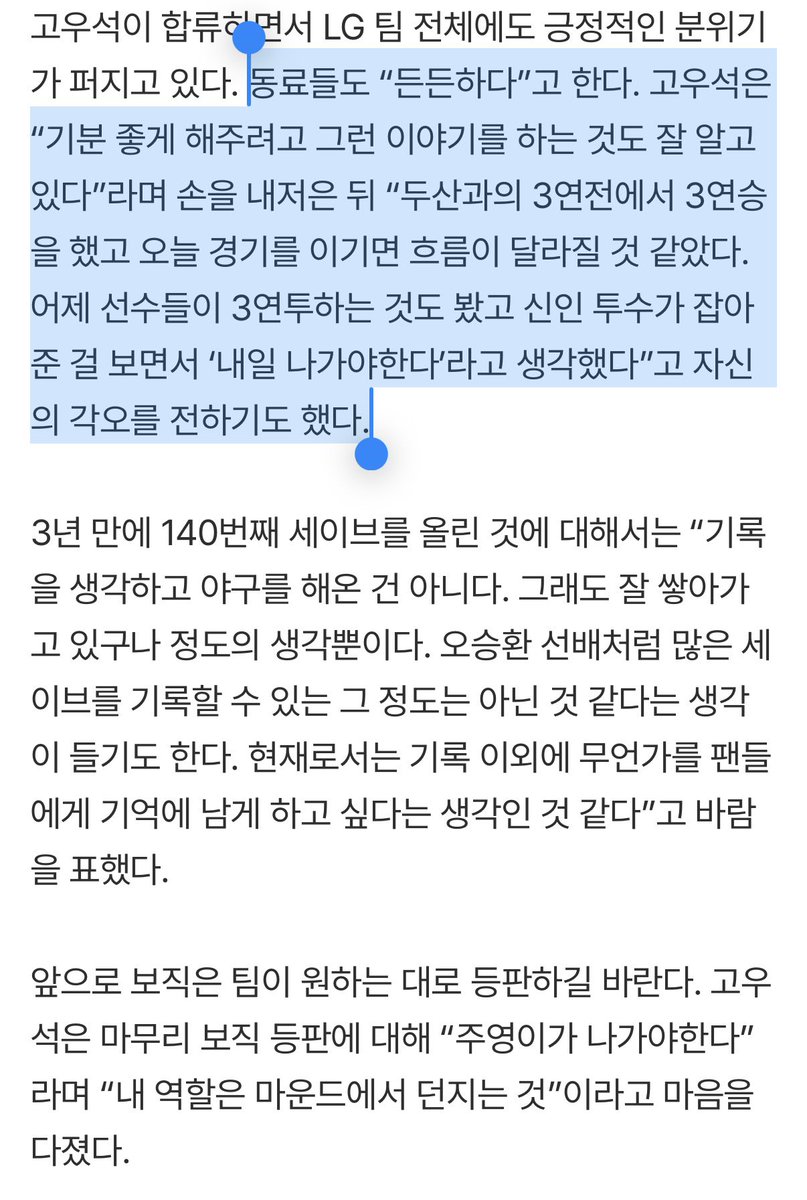 t_WIN_s31's tweet photo. LG 고우석은 3년 ���다린 팬들에게 SV로 화답했다 “기록 외의 무언가를 기억에 남게 하고파”[스경X현장] (출처 : 네이버 스포츠) https://t.co/HqefvDaGAs

마운드에 오를 때 자신을 향한 함성 소리를 들었다. 그때만 해도 고우석은 “지면 큰일 날 텐데라고 생각했다”며 웃었다. 그러면서도 “점수 차가 여유가 있는 상황이었으면 잠실구장 마운드의 느낌이 느껴졌을텐데 경기에 집중하다보니까 그런 느낌은 뒤로 하고 경기를 했다”고 말했다.