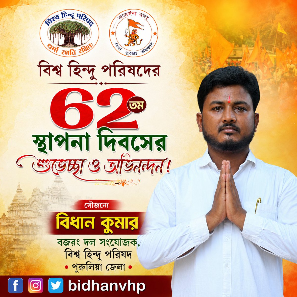 Bidhanvhp's tweet photo. বিশ্ব হিন্দু পরিষদের ৬২তম স্থাপনা দিবসের শুভেচ্ছা ও অভিনন্দন। https://t.co/PmKei6QT3W
