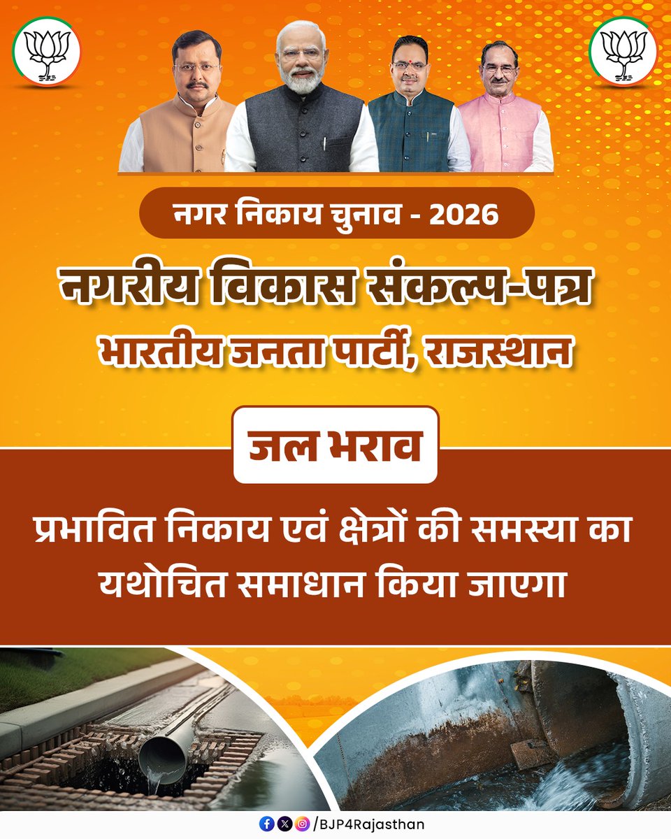 BJP4Rajasthan's tweet photo. जल भराव से मिलेगी राहत!

शहरों में जल भराव की समस्या से नागरिकों को राहत दिलाने के लिए प्रभावित निकायों एवं क्षेत्रों में प्रभावी एवं स्थायी समाध��न सुनिश्चित किया जाएगा।

#सशक्त_शहर_समृद्ध_राजस्थान https://t.co/IJR1PlXxCV