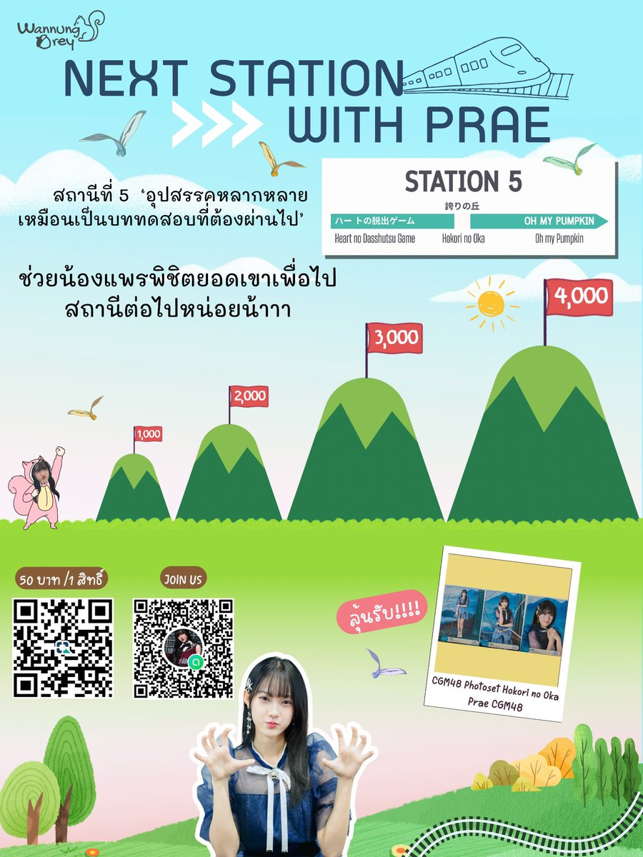 PraeCGM48_THFC's tweet photo. [🤍✨🐿️] #NextStationWithPrae 🚉

STATION 5 ⛰️🏆
‘อุปสรรคหลากหลาย เหมือนเป็นบททดสอบที่ต้องผ่านไป’

ช่วยน้องแพรพิชิตยอดเขาเพื่อไปสถานีต่อไปหน่อยน้าาา⛰️✊🏻🚩

✅ OPC https://t.co/SYpZbRxmQH
🏦 กรุงไทย 6646699801 พิยะดา

#PraeCGM48 #CGM48
#BNK48CGM48_GE2026
#WannungsDrey https://t.co/8a7GgWl63K