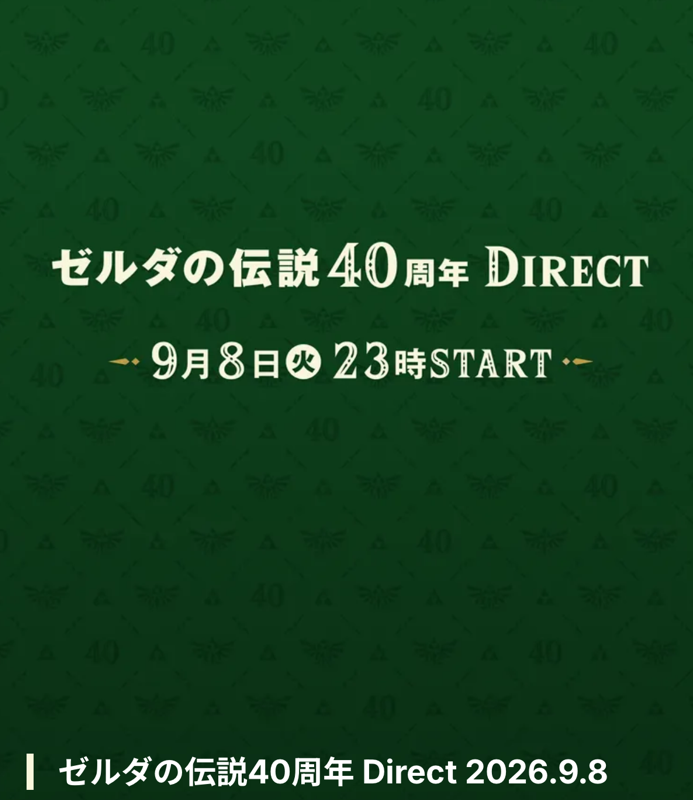 pokecamatomeru's tweet photo. ✅ゼルダの伝説40周年DIRECT
📅2026年9月8日(火)23時開始：約30分
✅Nintendo Direct(ニンダイ)
📅2026年9月9日(水)23時開始：約45分 https://t.co/KqFFzVaCeD