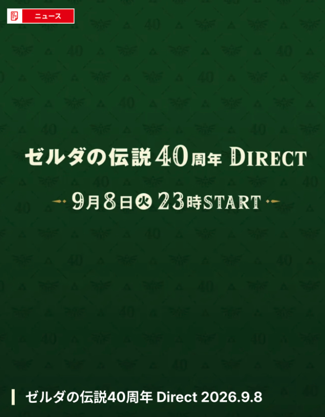 2021nZelda's tweet photo. 【ニンダイ】Nintendo Direct 2026.9.9の放送が決定⚡️
またゼルダの伝説ダイレクトも放送決定！

📅ゼルダダイレクト：9月8日(火)23:00
約30分
🗓️ニンダイ日時：2026年9月9日23:00
約45分
最新情報をまとめていきます！！ https://t.co/GpM8IzaPJr