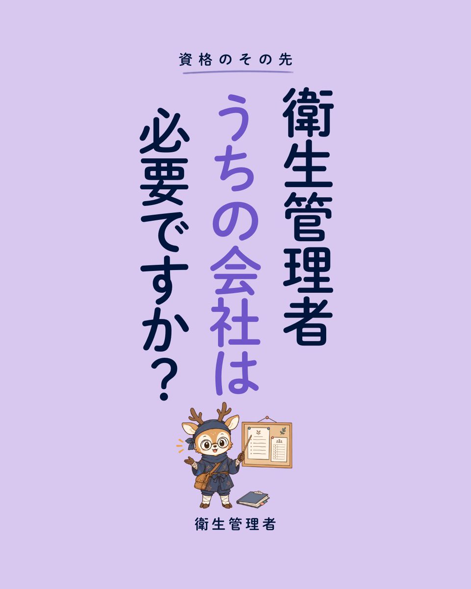 shikakuninja's tweet photo. 衛生管理者、うちの会社は必要ですか？

常時50人以上の事業場には、置くことが法律で決まっています。数えるのは会社全体ではなく事業場ごと。

取ってから活かせる場所を探す資格ではなく、席のほうが先にある資格です。 https://t.co/HQh5zQVO3d