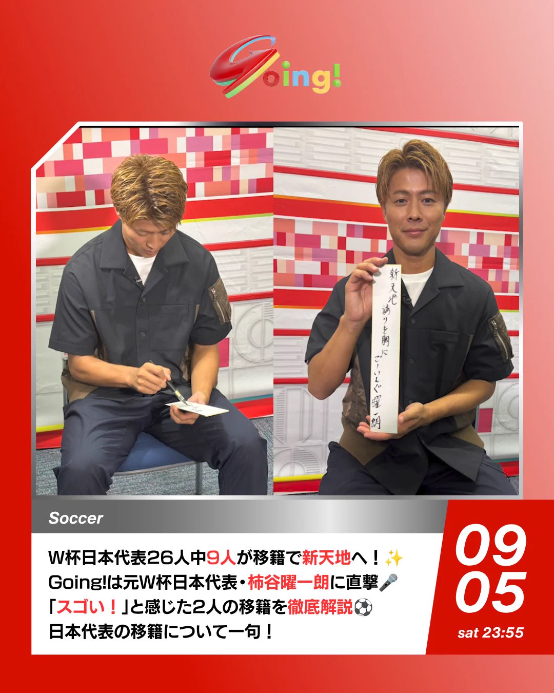 サッカー野郎さん　ご確認用 Going! Sports&News』毎週土日23:55〜OA on X: 
