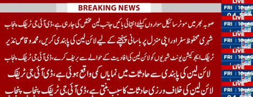 PunjabTraffic's tweet photo. ٹریفک قوانین کی پابندی یقینی بنانے کے لیے لین لائن کی خلاف ورزی پر سخت کارروائی کا سلسلہ جاری ہے
News Flash 4 September 
 
#Laneline #awareness #safety #action #enforcement 
@MaryamNSharif @TeamMNSharif @GovtofPunjabPK @OfficialDPRPP https://t.co/BhhaK8XIMe