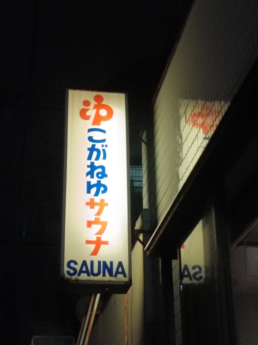 yonerth's tweet photo. 光に誘われて……いやいや。
帰りはこがねゆで。 https://t.co/LLasUb4wIv