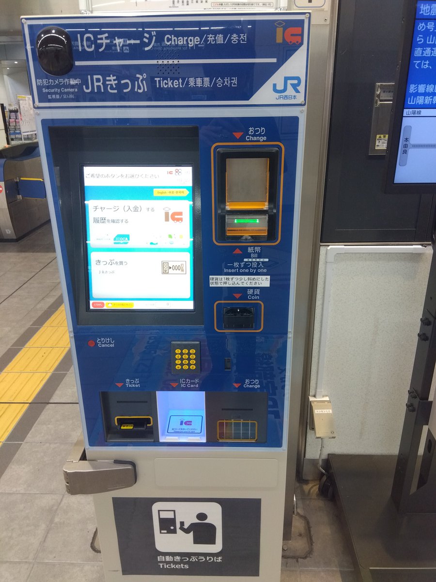 EF641028's tweet photo. #JR西日本券売機調査
山陽本線、山口線、宇部線 新山口駅 新幹線改札内
新幹線改札内にUT70が1台設置されています
運賃表は1980円区間までで九州区間は掲載されていません
ただ券売機の口座には1410円、1620円、1640円、1660円、1830円、1840円、1860円、2150円の口座もあります
2026年9月4日撮影 https://t.co/oYdEHIbRPs