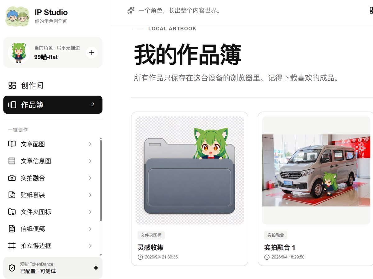 everettfish0408's tweet photo. 更新：IP Studio可以通过观猹 TokenDance 和自接的生图API使用了，并且在萌粒之外预设了动森3D和现代扁平无描边两种画风。

使用入口：https://t.co/DLlb7qGVr2
观猹主页：https://t.co/OBWOmY0kGv https://t.co/ccdKkIyeCv