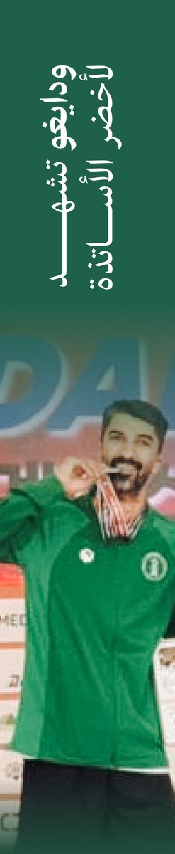 ksamastersSCSM's tweet photo. من دايغو.. الراية سعودية والحصاد أخضر 🇸🇦🔥
6 ميداليات
🥇 ذهبية | 🥈 فضيتان | 🥉 3 برونزيات
ورقم قياسي للبطولة.. كُسر مرتين 💚
#رياضة_الأساتذة | #العاب_القوى | #WMAC2026 https://t.co/jt4wKRefHm