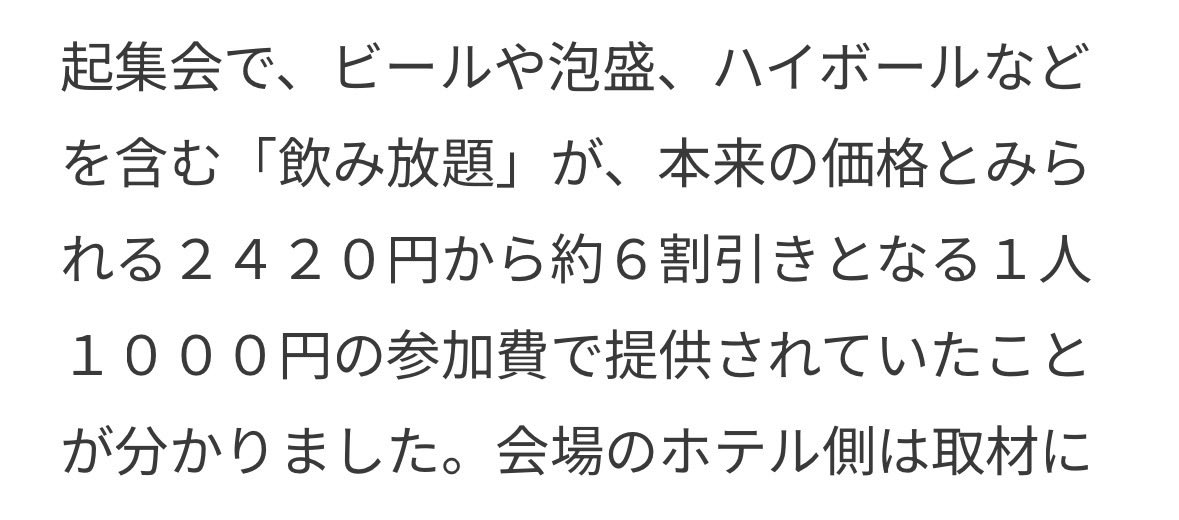 tokyo_factcheck's tweet photo. 上脇教授

貴殿のその根拠が不明です。

ハイボールが実際に提供された根拠をご提示ください。

赤旗は「ビールや泡盛、ハイボールなどを含む『飲み放題』が、本来の価格とみられる2,420円から約6割引きとなる1人1,000円で提供されていた」と報じています。 https://t.co/q6uvXwKuPJ