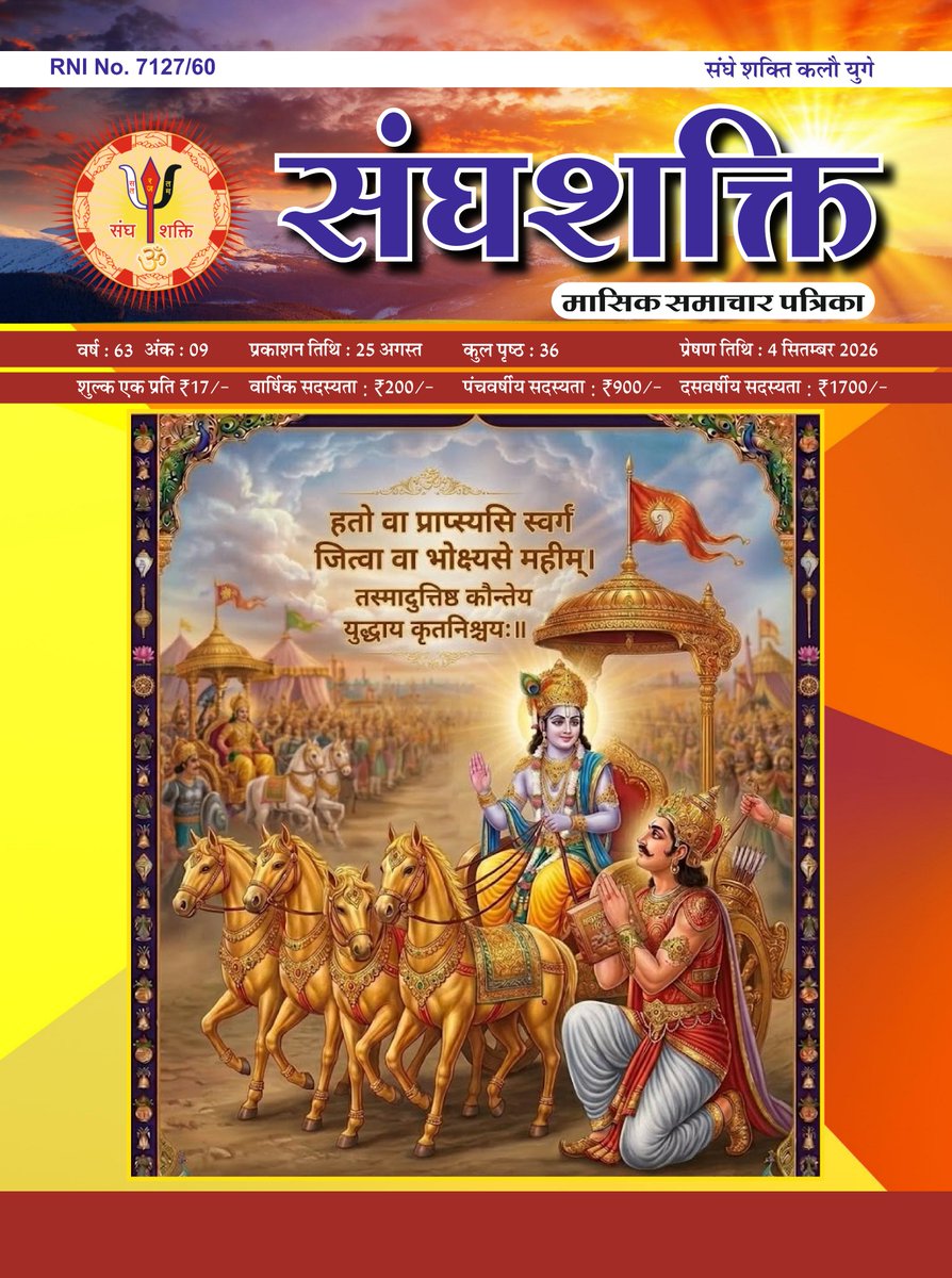 shri_kys's tweet photo. प्रस्तुत है समाज में क्षत्रिय संस्कारों को ढालने एवं शाश्वत मूल्यों को जन-जीवन में पुनः महत्त्व प्रदान करने के उद्देश्य से विगत 65 वर्षों से प्रकाशित हो रही प्रतिष्ठित पत्रिका संघशक्ति का नवीनतम अंक..

पढ़ने एवं डाउनलोड करने हेतु इस लिंक पर जाएं..
https://t.co/MaL9zTb2PT https://t.co/MF8glQQoFn