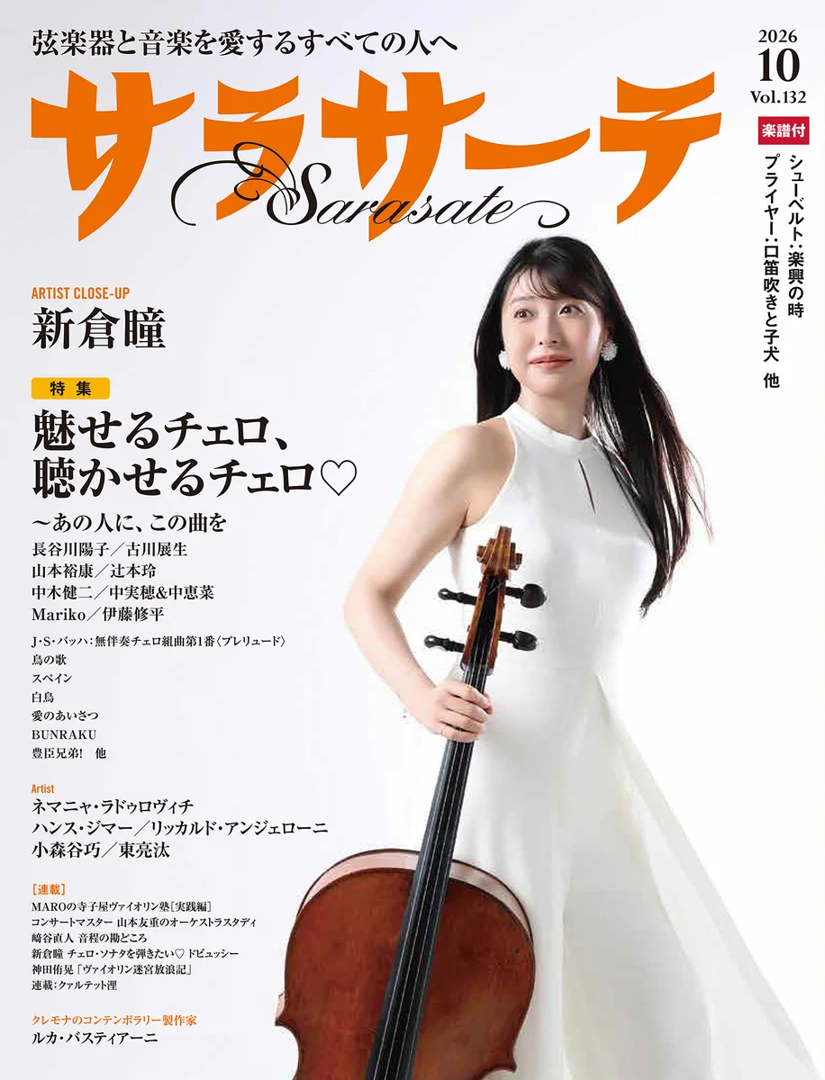 弦楽器専門誌サラサーテ【公式】 on X: 