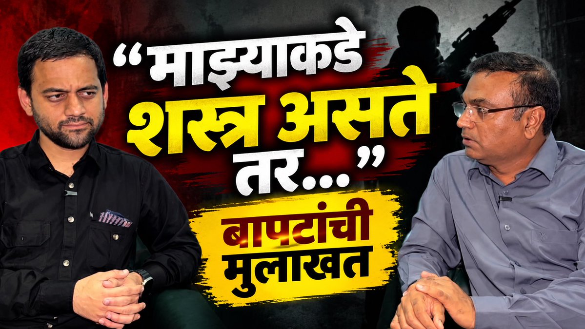 RahulAsks's tweet photo. “माझ्याकडे शस्त्र असते तर…”विद्यानंद बापटांची Exclusive मुलाखत | बापटांनी सर्वसमावेशक विचार करावा-CM
https://t.co/zngJ0z1yz9 https://t.co/E8S7caBUVW