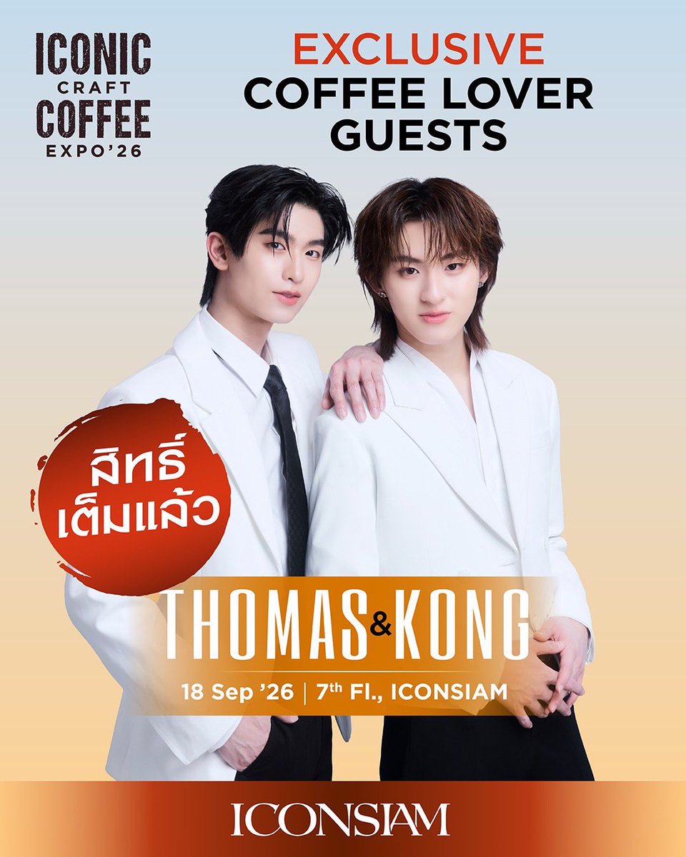 iconsiam's tweet photo. All tickets are gone! 💖 

ขณะนี้สิทธิ์เข้าร่วมกิจกรรม EXCLUSIVE COFFEE LOVER GUESTS กับโทมัส-ก้องในวันที่ 18 กันยายน 2569 ได้ถูกจับจองครบทุกสิทธิ์แล้ว

นอกจากความน่ารักจากทั้งสองคนแล้วภายในงานคุณจะได้พบกับ Highlights มากมายตั้งแต่
☕️ ร้านลับ Local Hidden Gems
☕️ ร้านดังจากทั่วไทย
☕️ โรงคั่วระดับรางวัล
☕️ เมล็ดกาแฟไทยคุณภาพดีระดับโลก

แล้วพบกันที่งานกาแฟไอคอนสยามปีนี้!

🚩 ICONIC CRAFT COFFEE EXPO 2026
📅 16-20 กันยายน 2569
📍 ICONSIAM Hall, 7th Floor, ICONSIAM

รายละเอียดเพิ่มเติม  https://t.co/rd2IYm5jmz

#ThomasKong #tthomastc #kongjiro #ICONICCRAFTCOFFEEEXPO #มหานครแห่งกาแฟไอคอนสยาม