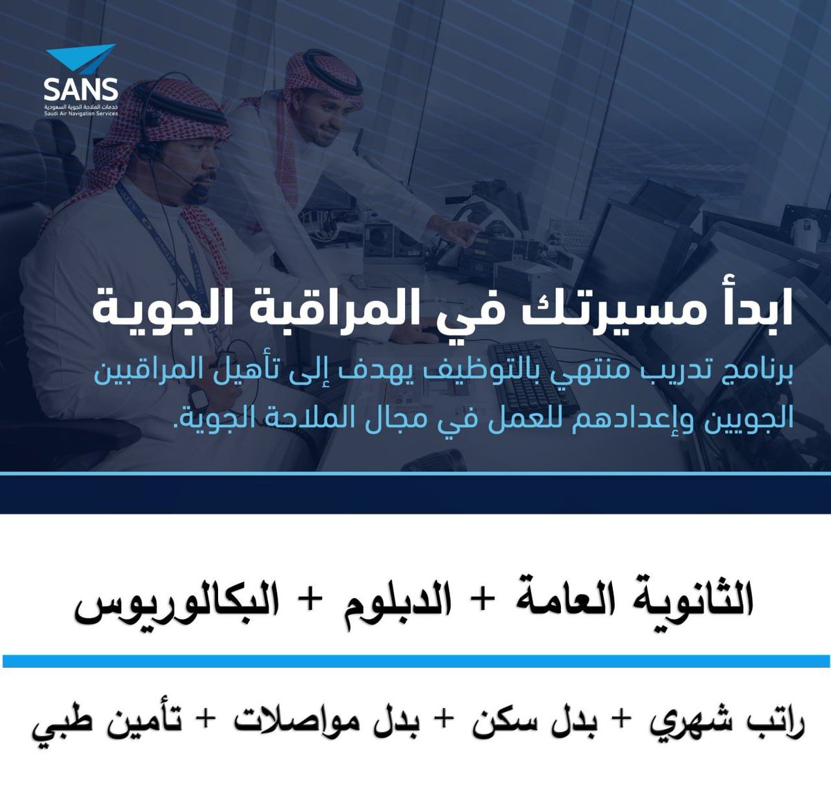 tawzefak's tweet photo. 🔴| لحملة الثانوية فأعلى - مراقب/ة جوي

تعلن شركة #خدمات_الملاحة_الجوية السعودية عن برنامج التدريب المنتهي بالتوظيف (مراقب/ة جوي) 

⭐️لايشترط خبرة
⭐️للجنسين 
⭐️الثانوية و الدبلوم و البكالوريوس - كل التخصصات
⭐️ راتب + بدلات + تأمين طبي

التفاصيل https://t.co/sVGpcGOj4I

.... https://t.co/sVgYtcPwOR