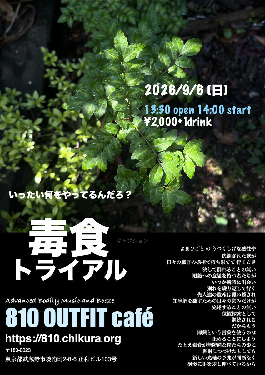 hishochi's tweet photo. 9/6(日)「毒色トライアル」
ソロ即興参加者求む!!!
武蔵境 810 OUTFIT 
13:30open 14:00start〜17:00すぎ位まで

小さく見えても
自分の中では大きいことを
思いもよらぬ形で表せるかもしれないよ

自分を、探索、解体、拡大、
そんな思考と演奏/表現を
各5分程3まわし

https://t.co/ylFMHTNnmR https://t.co/ehLNSa7uoZ