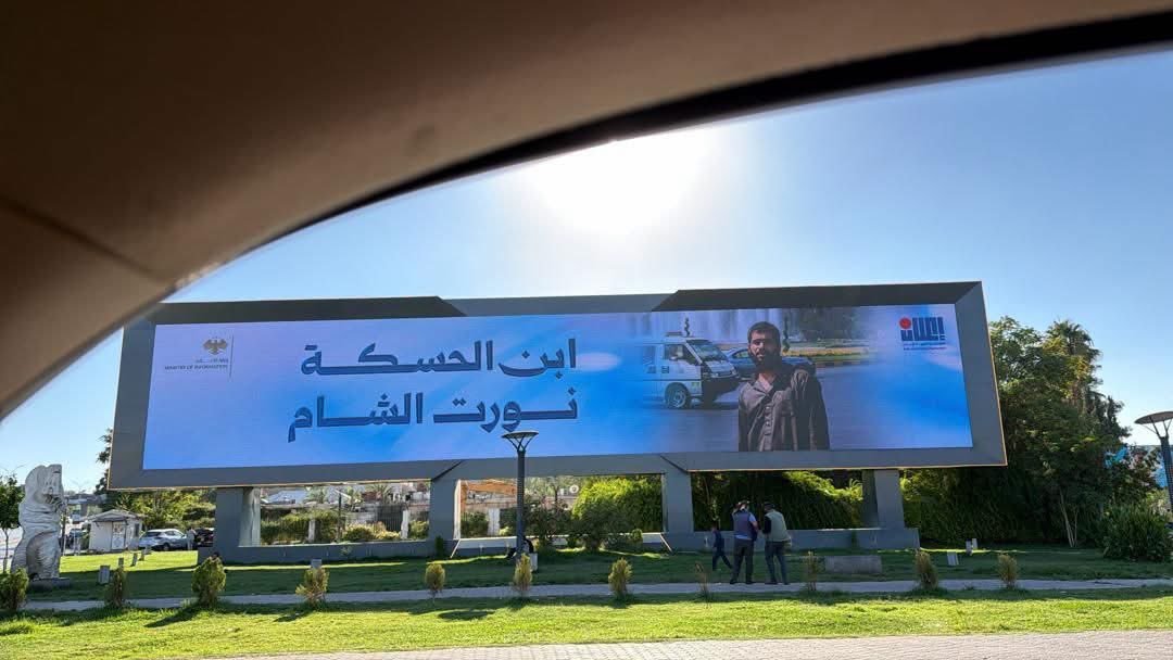 5alkwa3e's tweet photo. 🔴 "ابن الحسكة، نورت الشام"
المؤسسة العربية للإعلان في وزارة الإعلام السورية تتضامن وترحّب بنسيم على شاشة ساحة الأمويين في دمشق.

#الجمهورية_العربية_السورية #سورية #سوريا_الجديدة #احمد_الشرع #الشرع #ابن_الحسكة #نسيم https://t.co/CYjcDboS5L