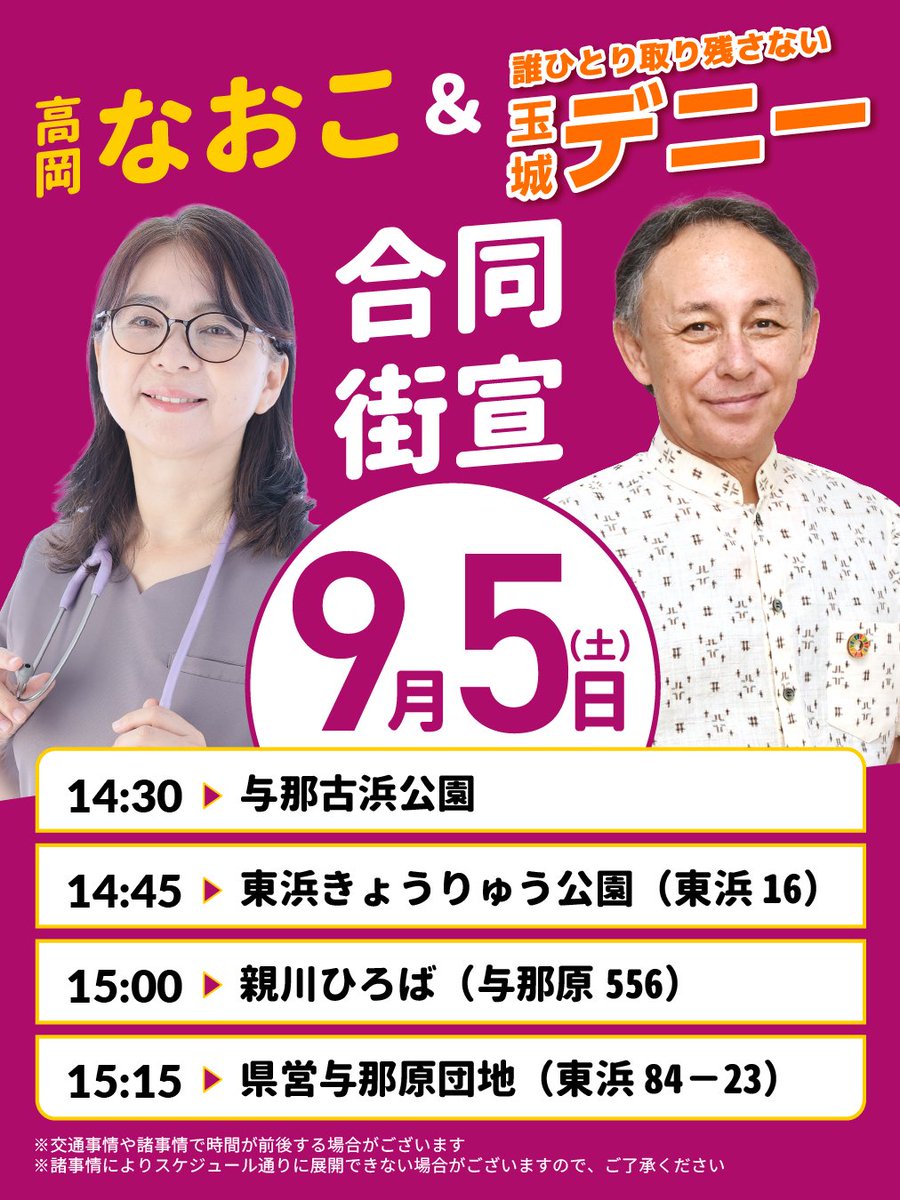 tamakidenny's tweet photo. 9月5日（土）
高岡なおこ ＆ 玉城デニー合同街宣

14:30　与那古浜公園

14:45　東浜きょうりゅう公園（東浜16）

15:00　親川ひろば（与那原556）

15:15　県営与那原団地（東浜84−23）

#沖縄県知事選
#沖縄県知事選挙
#沖縄県知事選2026
#沖縄県議選 https://t.co/uGaUaMjkk0