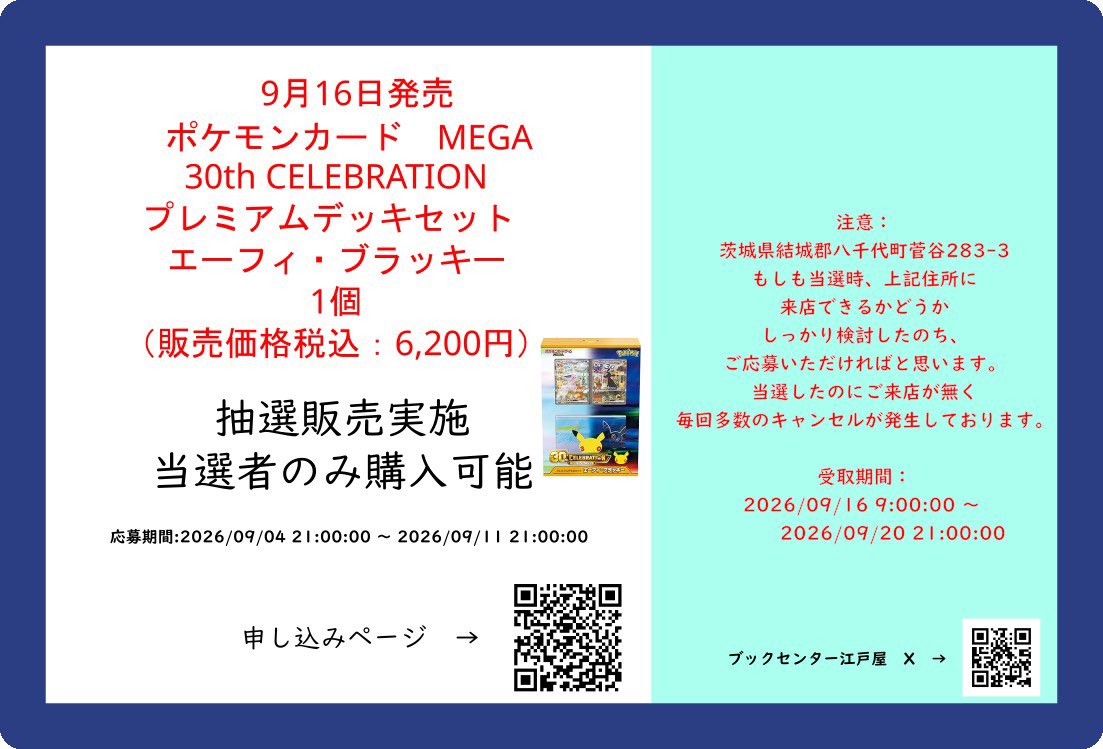 AfroTCG's tweet photo. ブックセンター江戸屋(茨城)で
✅『30th CELEBRATION』
✅『プレミアムデッキセット エーフィ・ブラッキー』の抽選販売🎯

■応募期間
〆9月11日(金)21：00まで
■当選発表
9月11日(金)21：00以降
■購入期間
9月16日（水）～9月20日（日）21:00

応募はこちら👇
① 30th CELEBRATION
https://t.co/Q29B0fhCYT
② プレミアムデッキセット エーフィ・ブラッキー
https://t.co/WBjXNAldNF