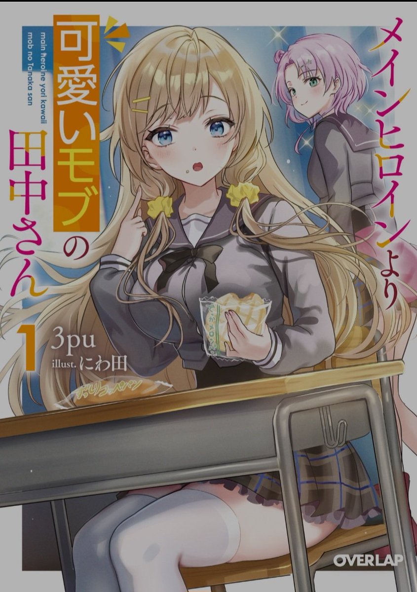 CocoJoe9384's tweet photo. Just read "Tanaka-San the Mob is cuter than the Main Heroine" by @T7XWof08jh5rnS1 and it gave me Diabetes. Tanaka-San promising her offense for the next part has me excited for Volume 2. https://t.co/bwb8fqZ5Of