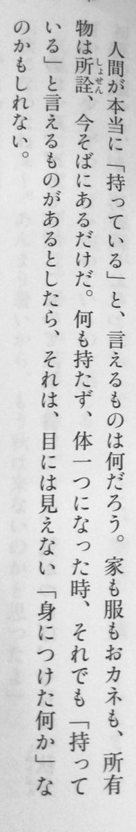 honnoinosisi555's tweet photo. 「人間が本当に「持っている」と、言えるものは何だろう。家も服もおカネも、所有物は所詮、今そばにあるだけだ。何も持たず、体一つになった時、それでも「持っている」と言えるものがあるとしたら、それは、目に見えない「身につけた何か」なのかもしれない」（森下典子『好日日記』新潮社、P197） https://t.co/RyqIFlGhYm