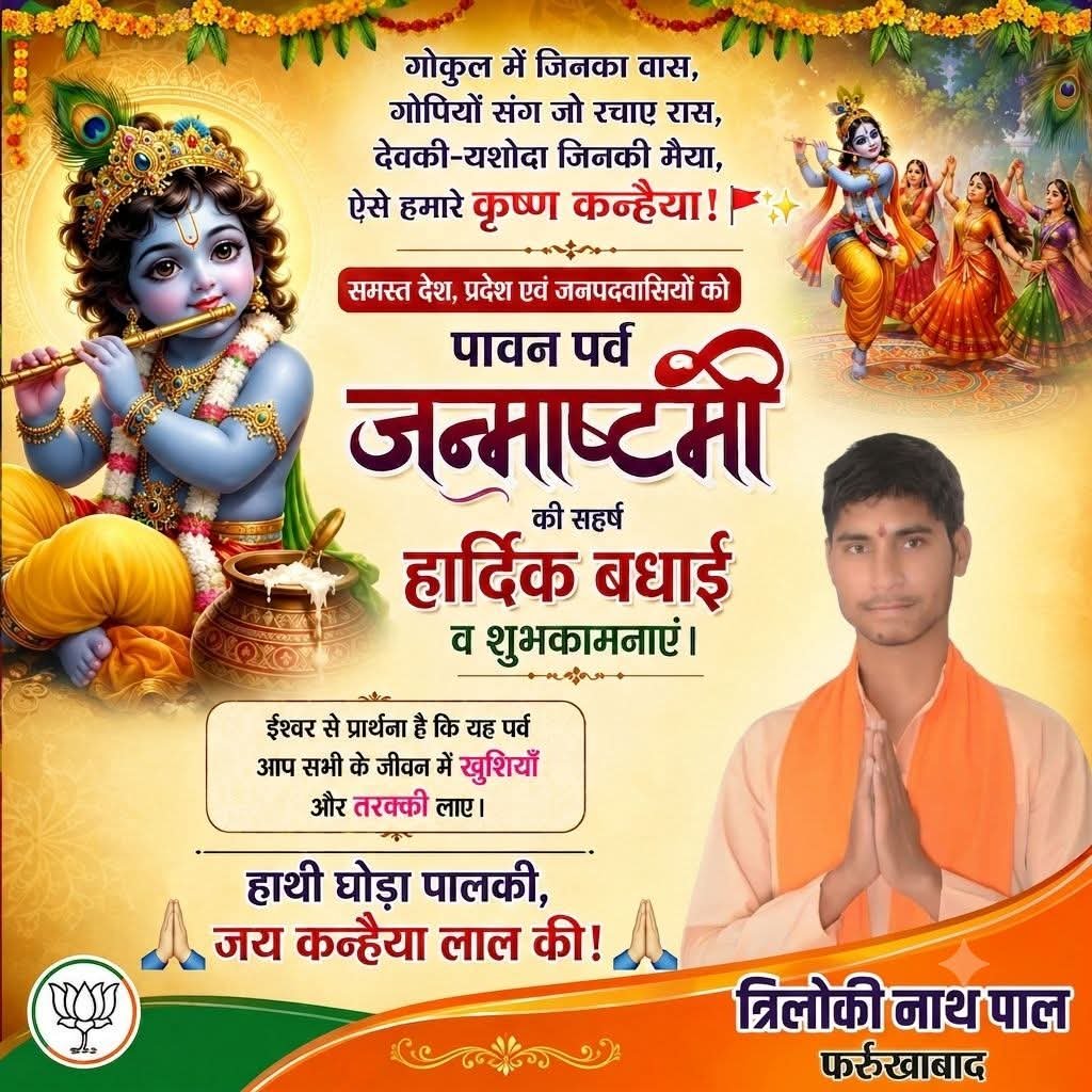 PalTriloki's tweet photo. समस्त देश एवं प्रदेशवासियों को श्रीकृष्ण जन्माष्टमी के पावन पर्व की हार्दिक बधाई एवं शुभकामनाएं!

जय श्रीकृष्ण! https://t.co/T4DFMDJ5ug