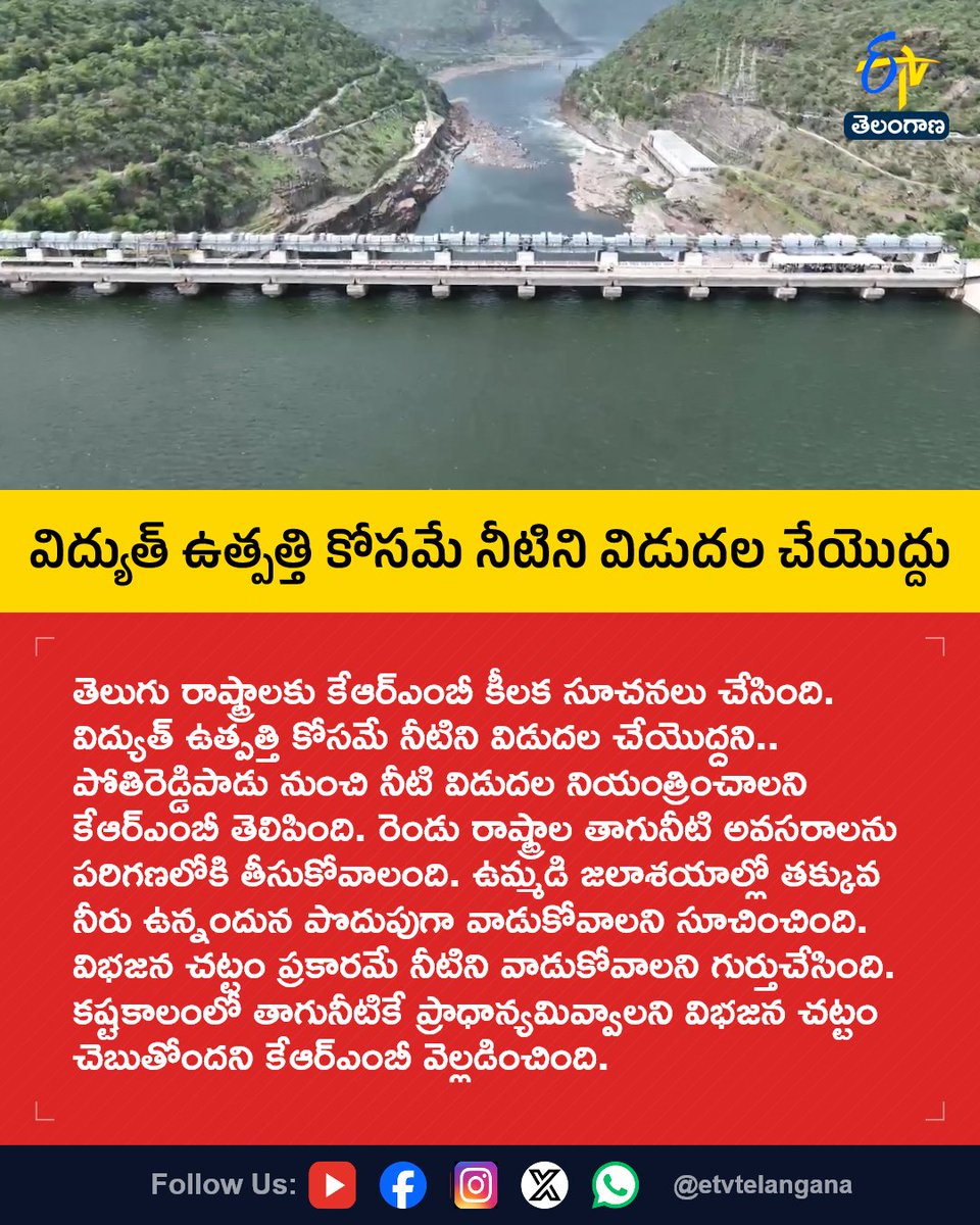 etvtelangana's tweet photo. విద్యుత్ ఉత్పత్తి కోసమే నీటిని విడుదల చేయొద్దు
For More LIVE Updates Click This Link
https://t.co/J7l3k76SGA
#KRMB
#Telangana
#AndhraPradesh
#TeluguStates
#Pothireddypadu
#Etvtgbreaking https://t.co/4julHWdQIT