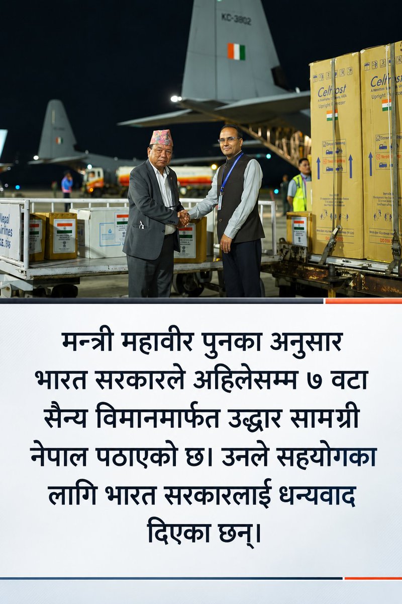 RumourNepal's tweet photo. मन्त्री महावीर पुनका अनुसार भारत सरकारले अहिलेसम्म ७ वटा सैन्य विमानमार्फत उद्धार सामग्री नेपाल पठाएको छ। उनले सहयोगका लागि भारत सरकारलाई धन्यवाद दिएका छन्। https://t.co/OfX6DMtbqg